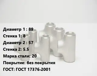 Тройник стальной 89х8 -57х5.5 Сталь: 20 без покрытия ГОСТ: ГОСТ 17376-2001